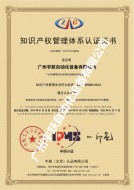 知識產(chǎn)權(quán)管理體系證書